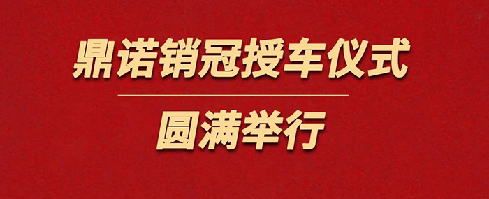 表彰精英為榮譽(yù)加冕！鼎諾物流裝備銷(xiāo)冠授車(chē)儀式圓滿舉行。