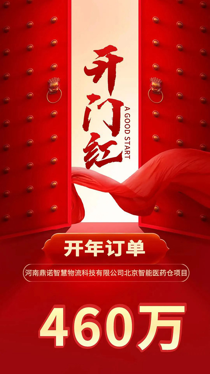 喜報(bào)！鼎諾2024年首單新簽460萬(wàn)訂單，新一年開(kāi)門(mén)紅獎(jiǎng)?lì)C發(fā)
