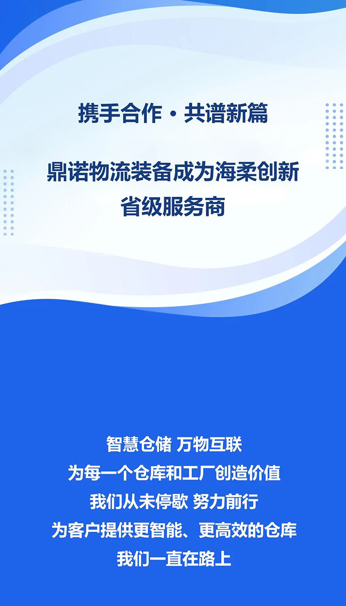 熱烈祝賀，鼎諾物流裝備與海柔創(chuàng)新達(dá)成戰(zhàn)略合作，共同為客戶智能倉(cāng)儲(chǔ)系統(tǒng)解決方案！